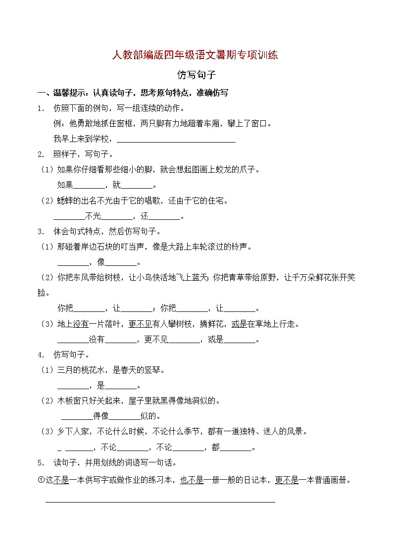 人教部编版四年级语文暑期专项提升练习-仿写句子11（含答案）第1页