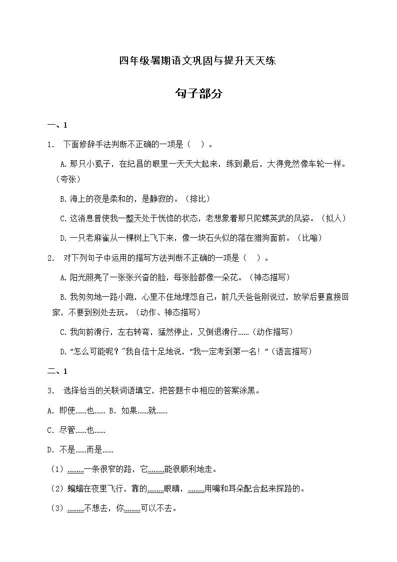 部编版四年级语文暑期基础专项天天练-句子部分24（含答案）01