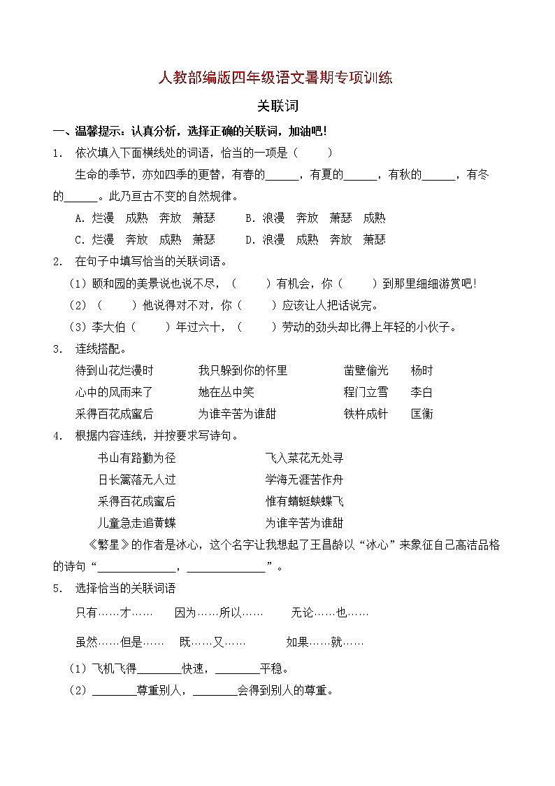 人教部编版四年级语文暑期专项提升练习-关联词1（含答案）第1页
