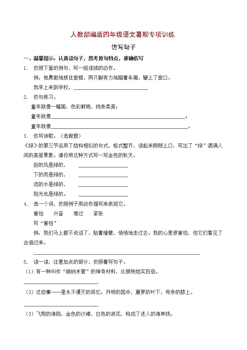 人教部编版四年级语文暑期专项提升练习-仿写句子4（含答案）第1页