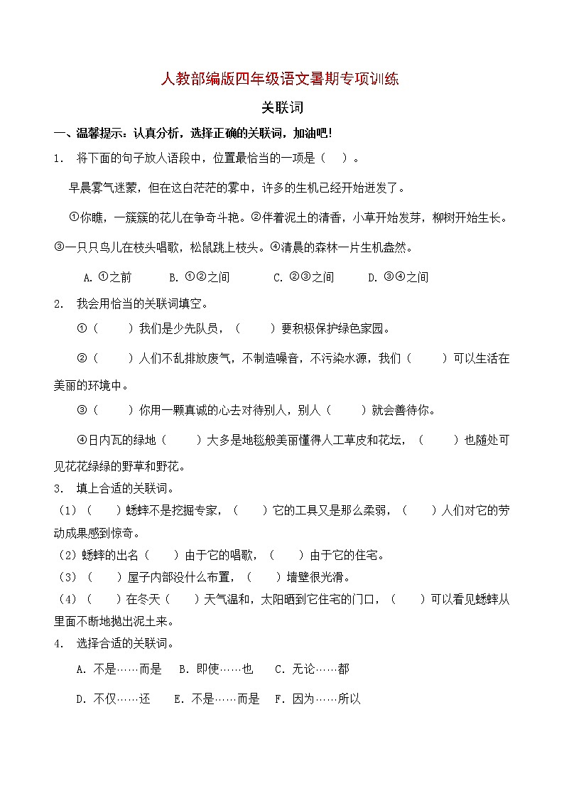 人教部编版四年级语文暑期专项提升练习-关联词7（含答案）第1页