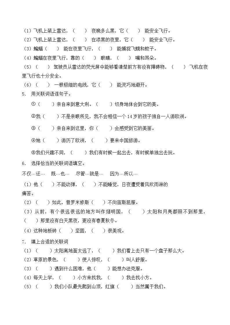 人教部编版四年级语文暑期专项提升练习-关联词7（含答案）第2页