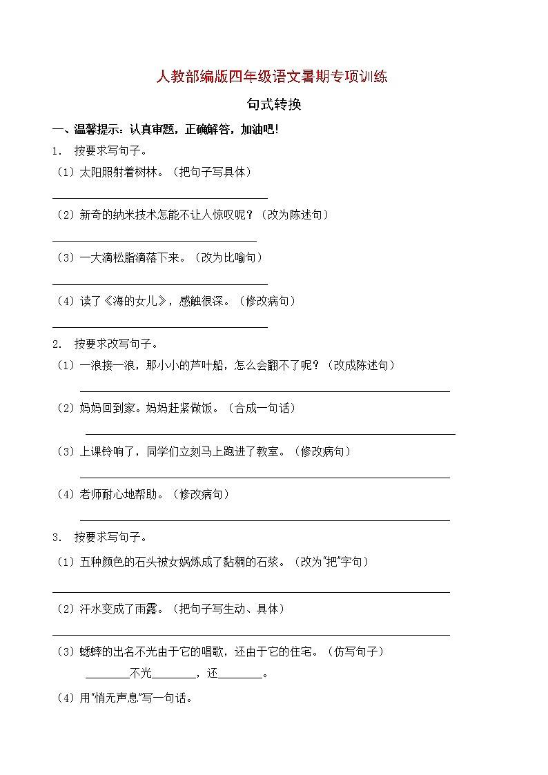 人教部编版四年级语文暑期专项提升练习-句式转换15（含答案）01