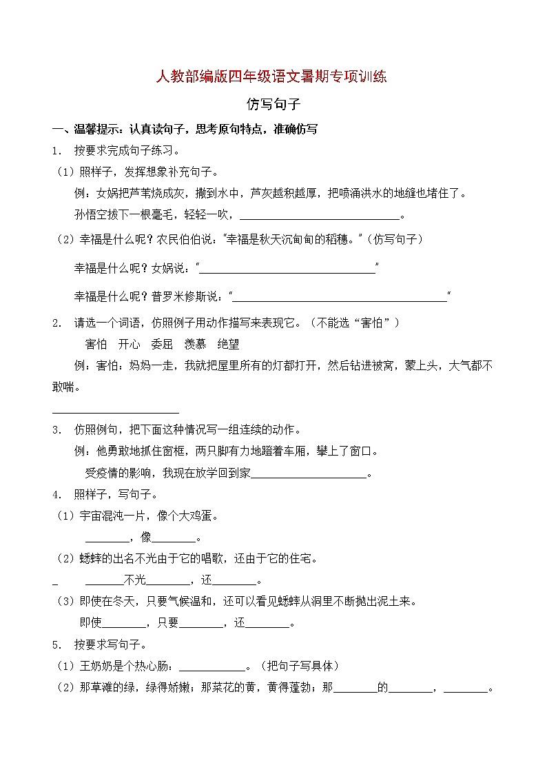 人教部编版四年级语文暑期专项提升练习-仿写句子12（含答案）第1页