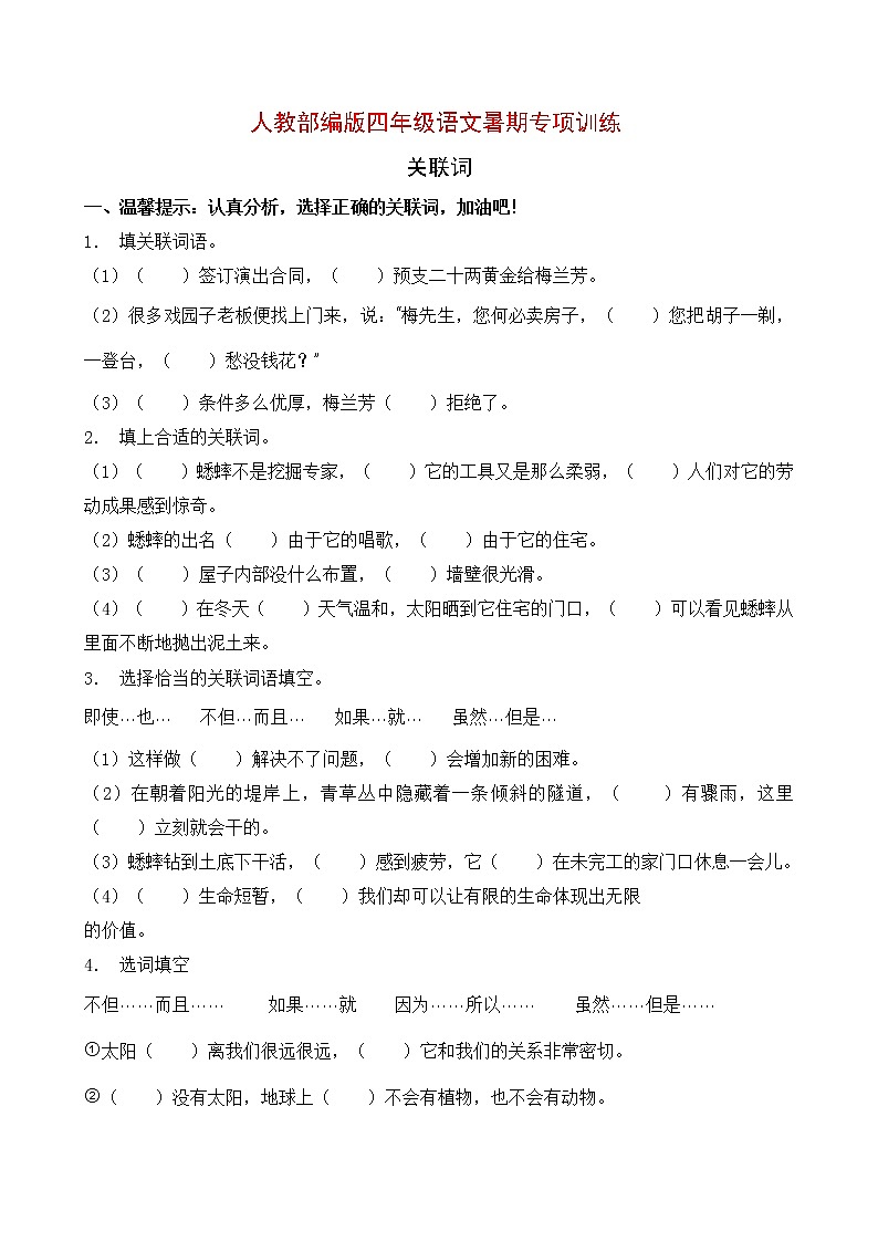 人教部编版四年级语文暑期专项提升练习-关联词10（含答案）第1页