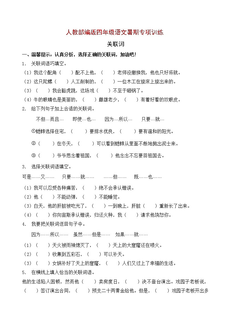 人教部编版四年级语文暑期专项提升练习-关联词6（含答案）第1页