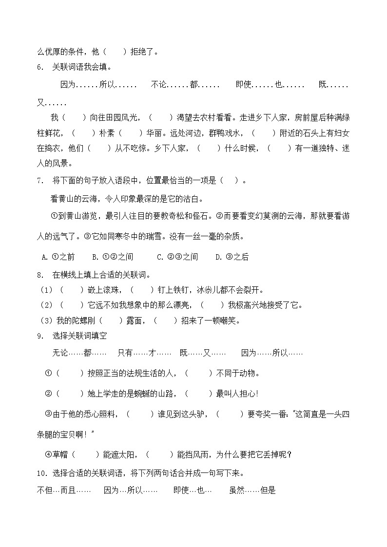 人教部编版四年级语文暑期专项提升练习-关联词6（含答案）第2页
