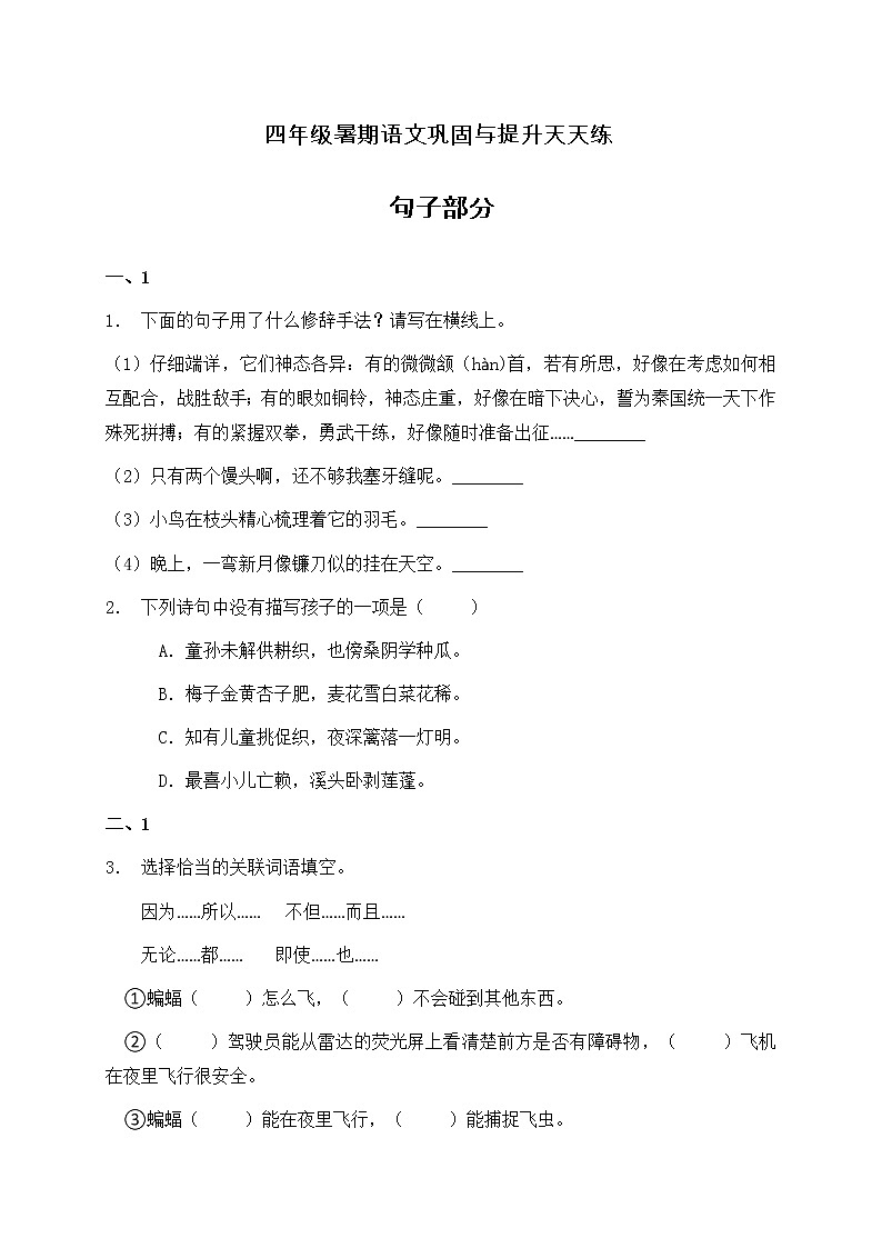 部编版四年级语文暑期基础专项天天练-句子部分27（含答案）第1页