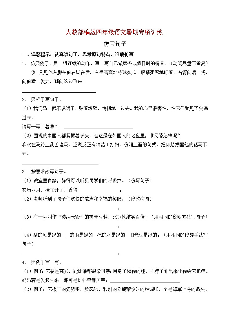 人教部编版四年级语文暑期专项提升练习-仿写句子9（含答案）第1页