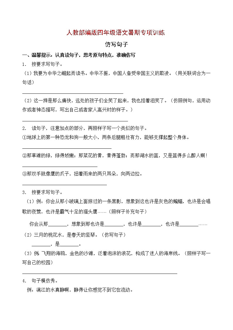 人教部编版四年级语文暑期专项提升练习-仿写句子10（含答案）第1页