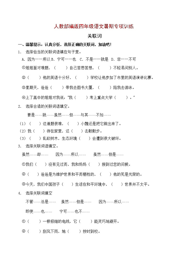 人教部编版四年级语文暑期专项提升练习-关联词13（含答案）第1页