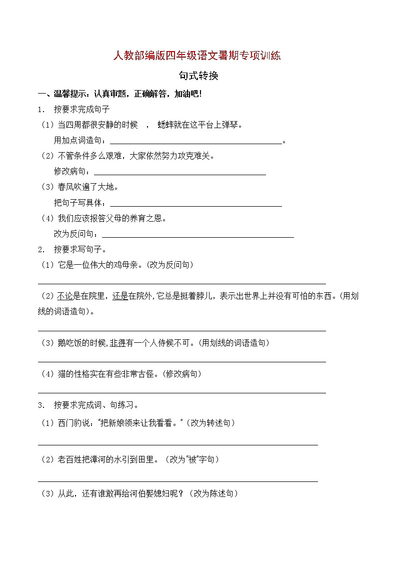 人教部编版四年级语文暑期专项提升练习-句式转换4（含答案）第1页