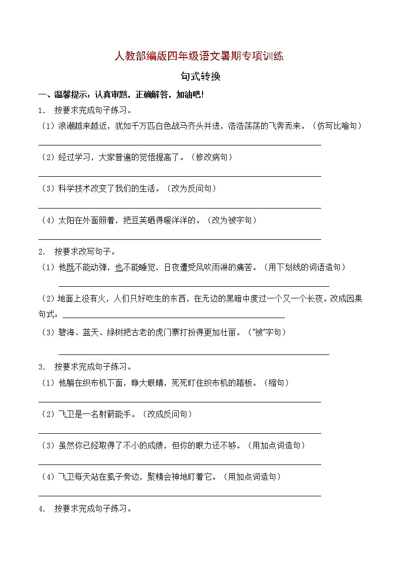 人教部编版四年级语文暑期专项提升练习-句式转换1（含答案）01