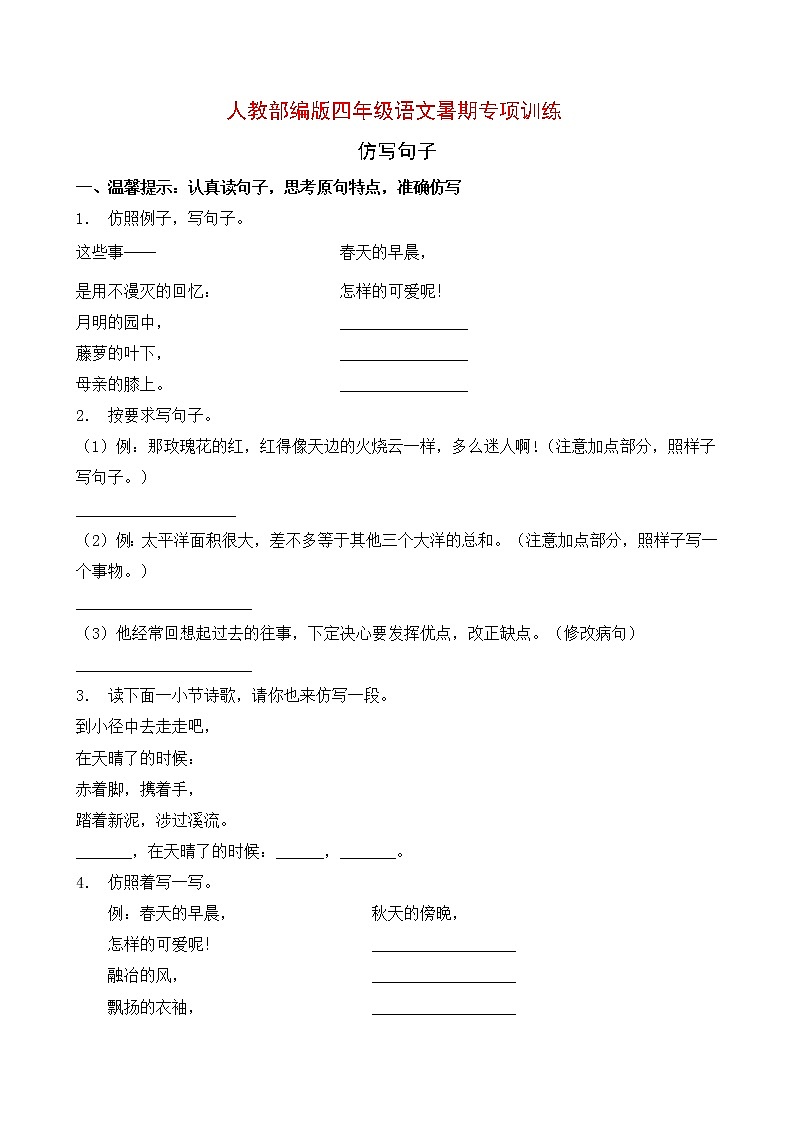 人教部编版四年级语文暑期专项提升练习-仿写句子2（含答案）01