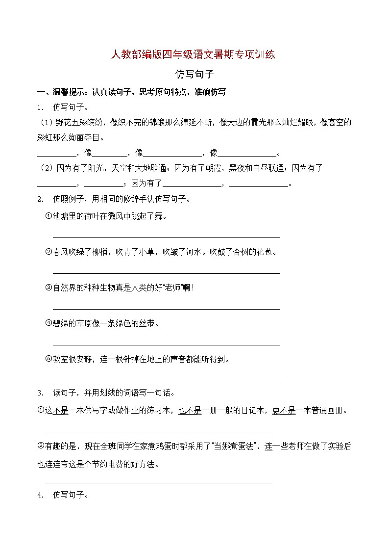 人教部编版四年级语文暑期专项提升练习-仿写句子13（含答案）01