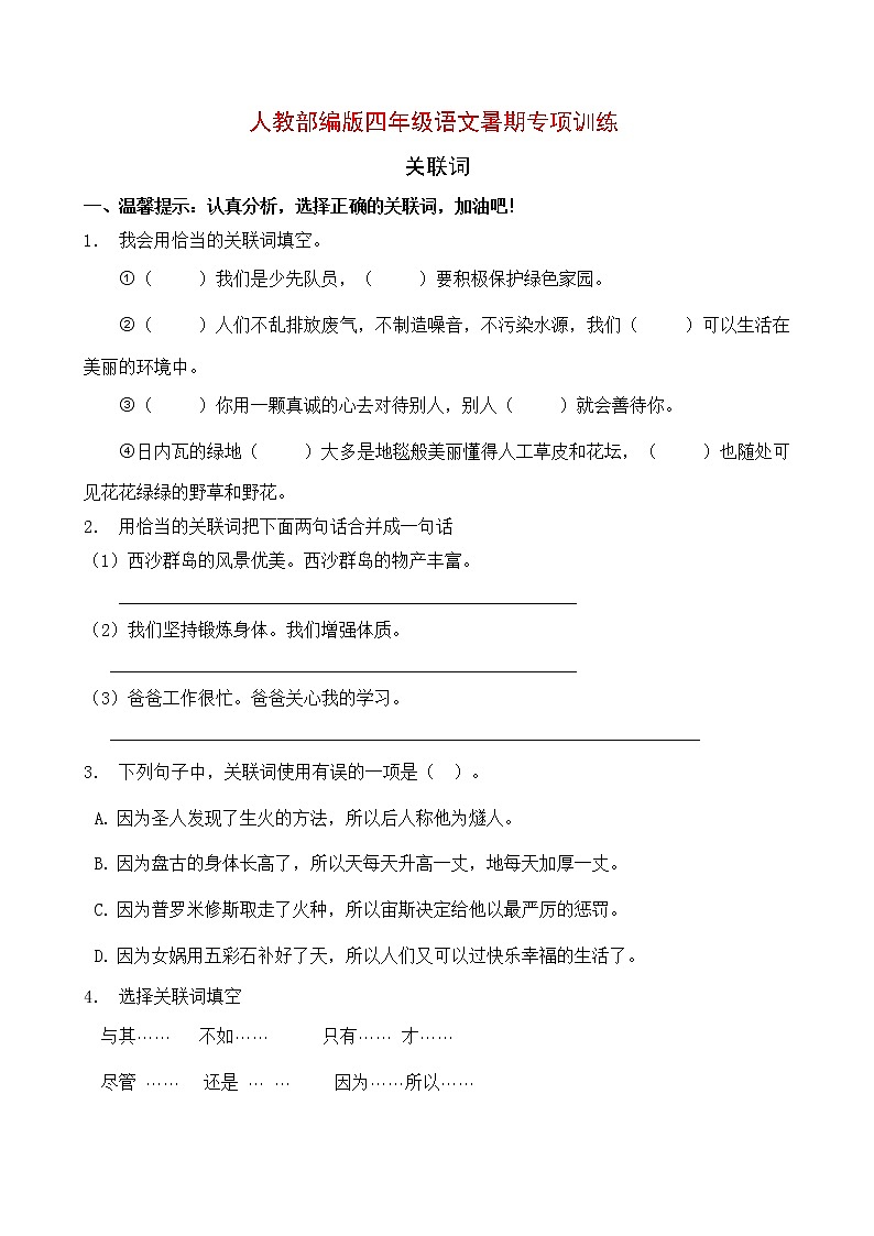 人教部编版四年级语文暑期专项提升练习-关联词3（含答案）第1页