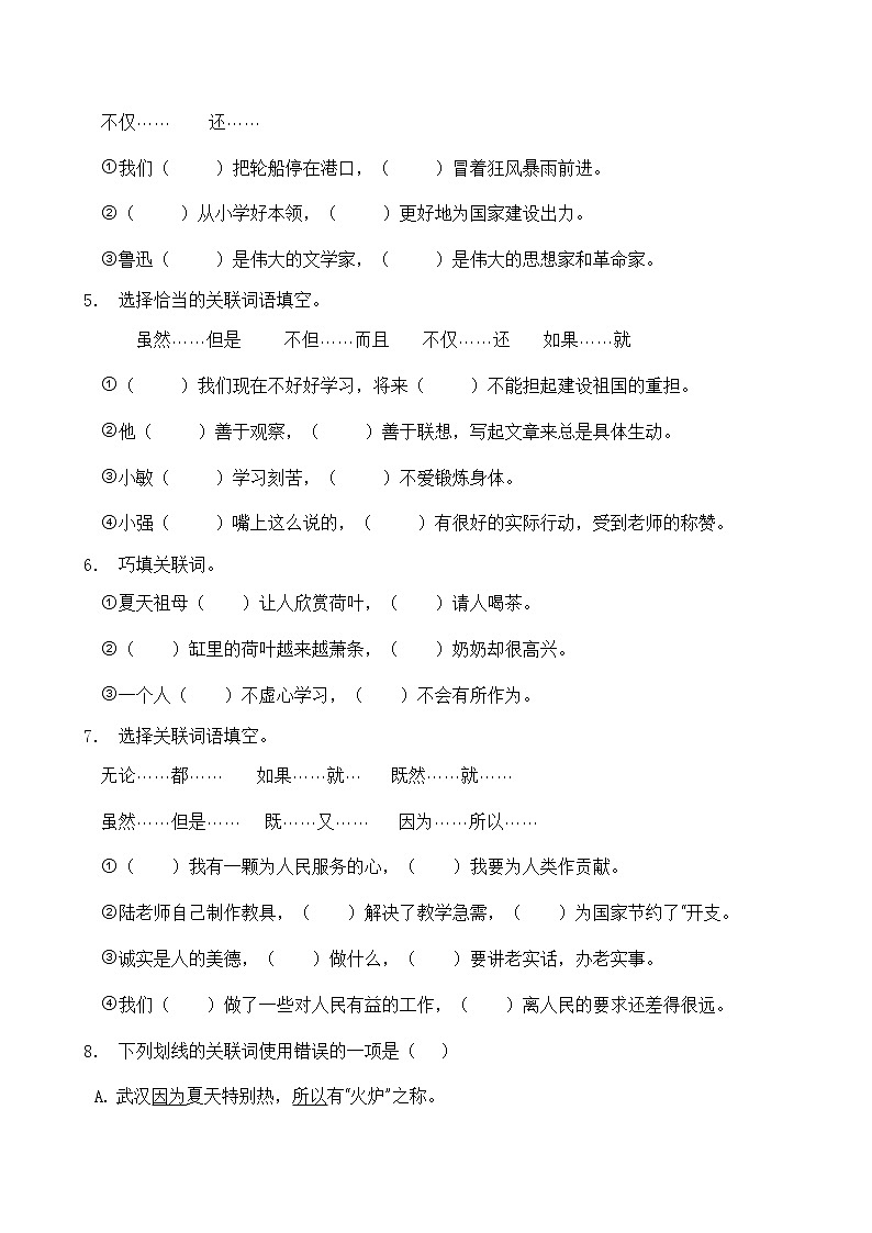 人教部编版四年级语文暑期专项提升练习-关联词3（含答案）第2页