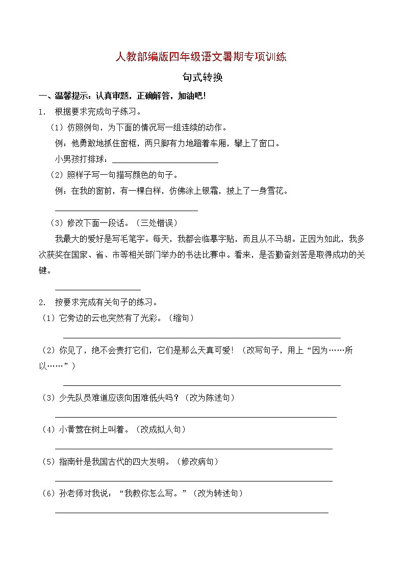 人教部编版四年级语文暑期专项提升练习-句式转换13（含答案）第1页