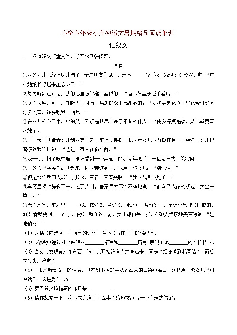 统编版小升初语文暑期经典阅读训练-记叙文4（含答案）第1页