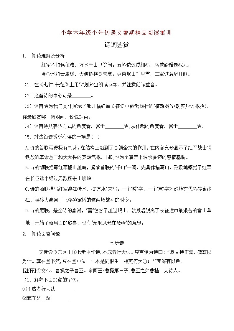 统编版小升初语文暑期经典阅读训练-诗词鉴赏10（含答案）第1页