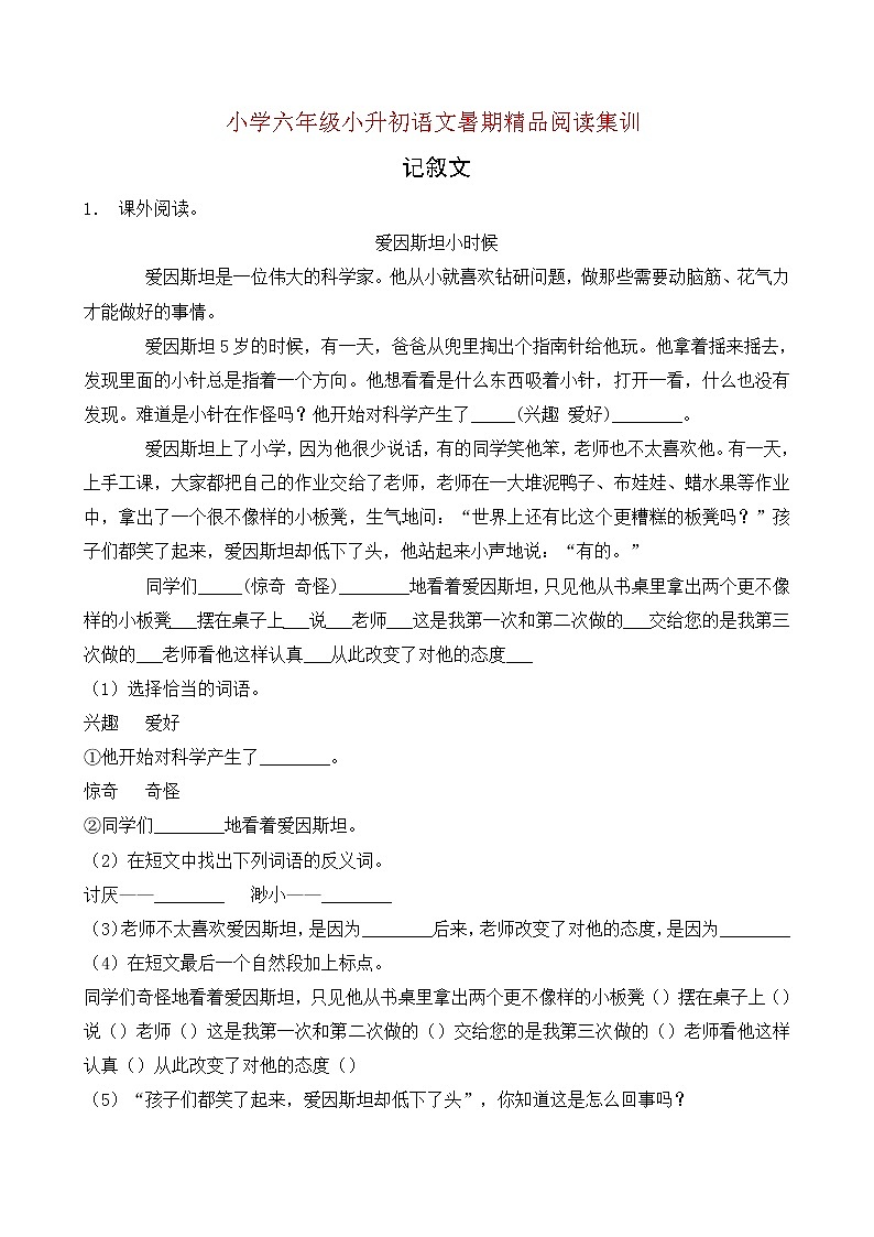 统编版小升初语文暑期经典阅读训练-记叙文7（含答案）第1页