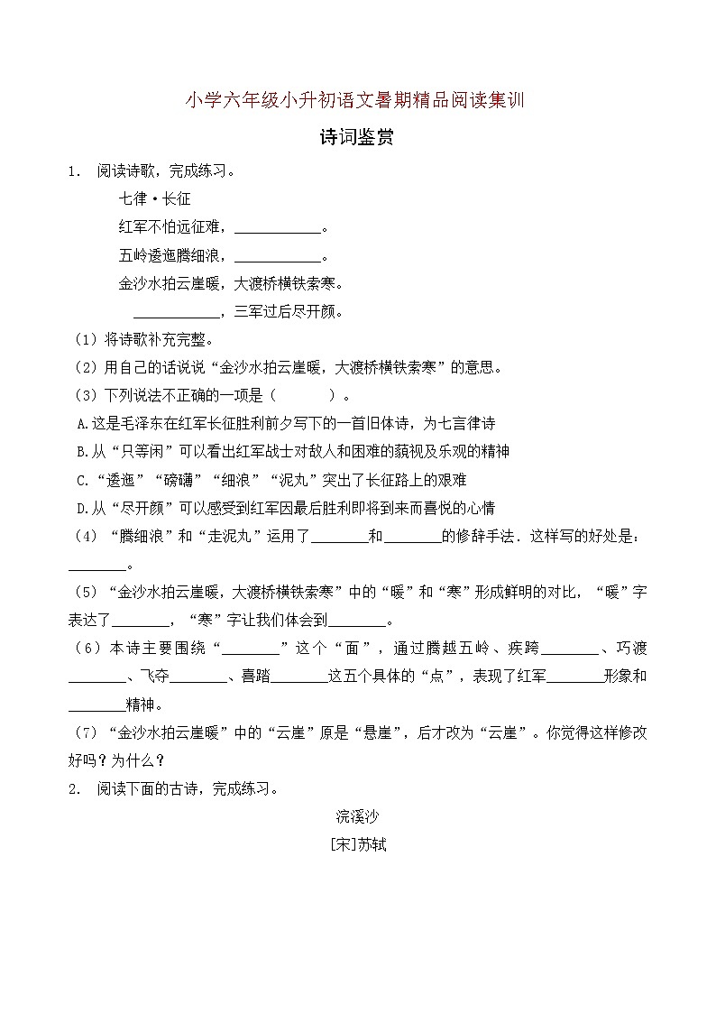 统编版小升初语文暑期经典阅读训练-诗词鉴赏5（含答案）01
