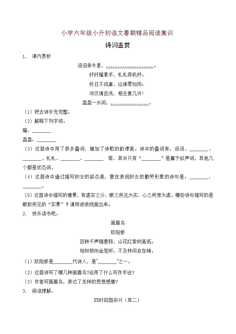 统编版小升初语文暑期经典阅读训练-诗词鉴赏4（含答案）01