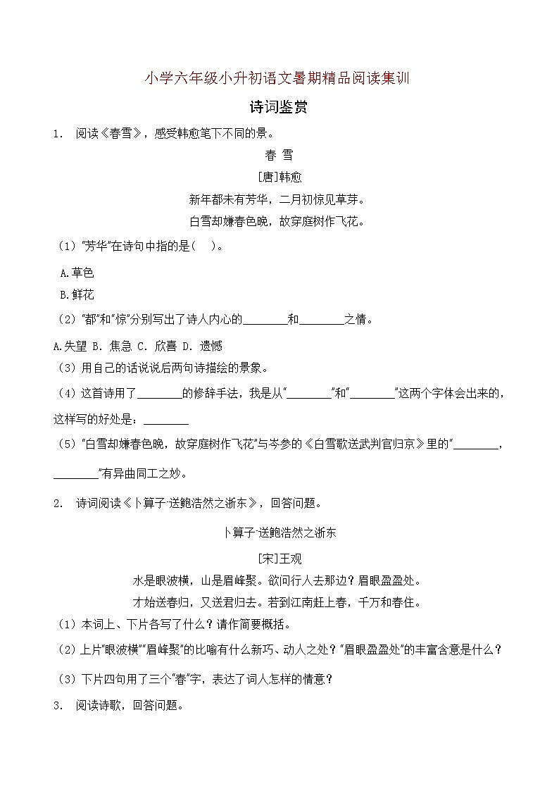 统编版小升初语文暑期经典阅读训练-诗词鉴赏7（含答案）第1页