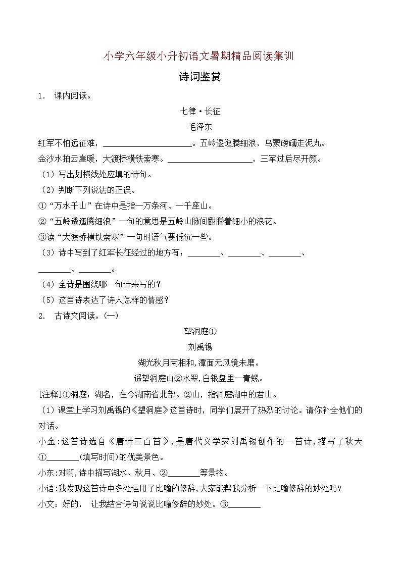 统编版小升初语文暑期经典阅读训练-诗词鉴赏6（含答案）01