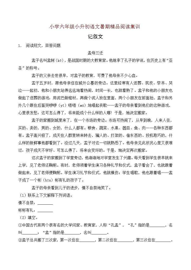 统编版小升初语文暑期经典阅读训练-记叙文1（含答案）01