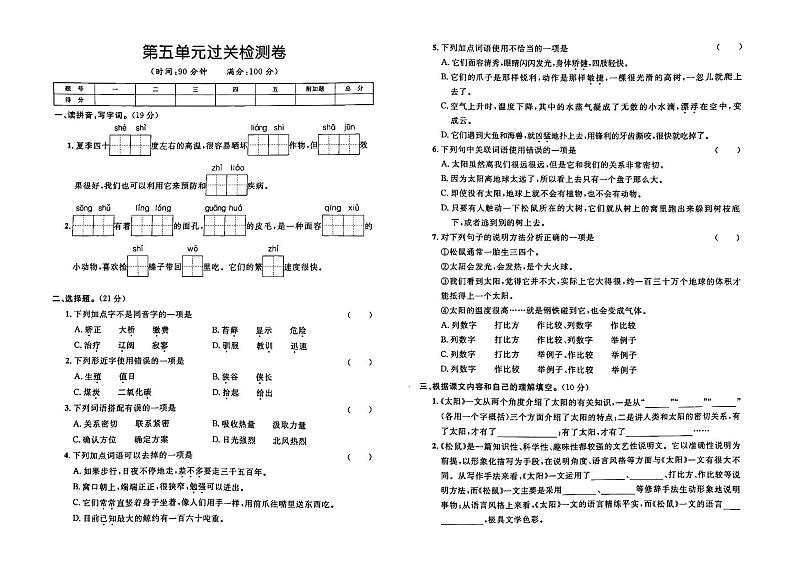 部编人教版五年级上册《语文》第五单元检测卷（有答案）01