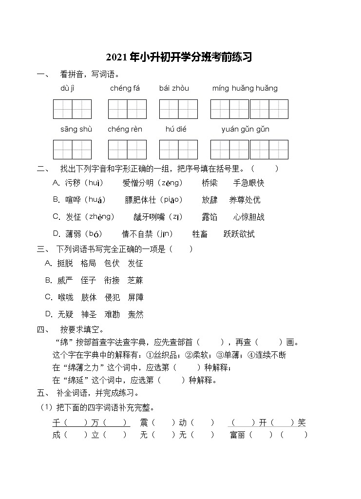 小升初开学考前语文练习（三）（含答案）第1页