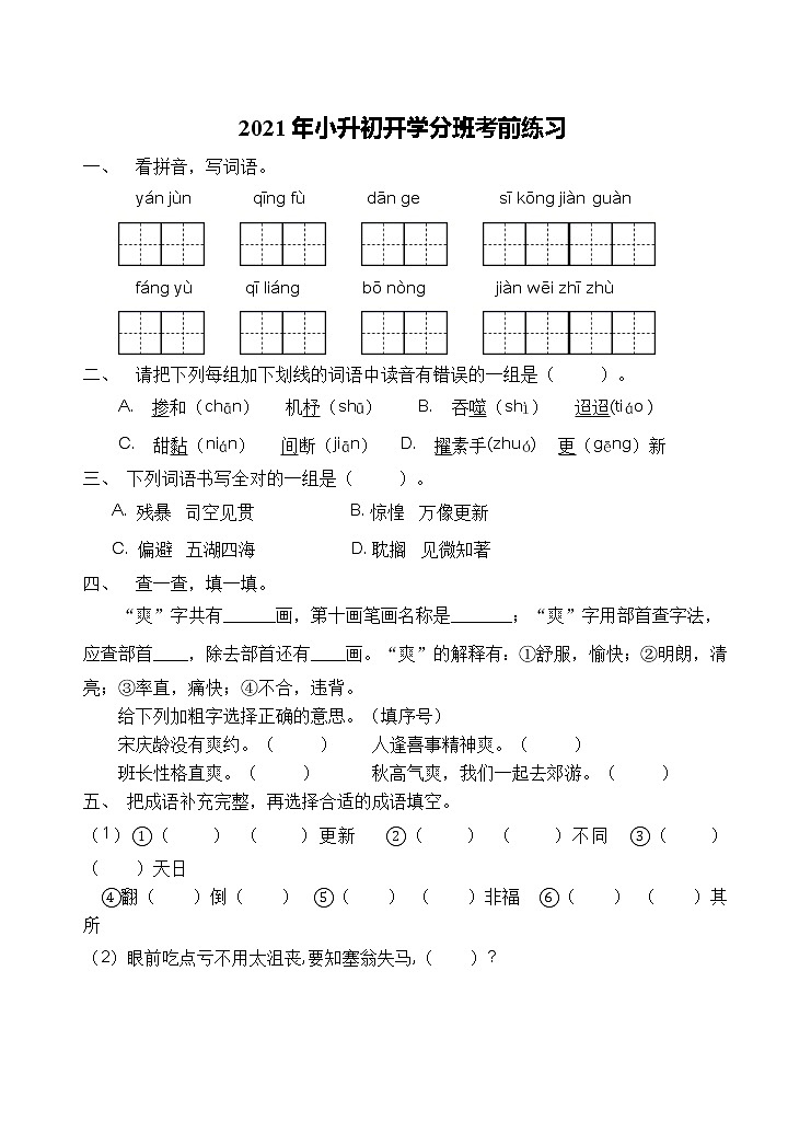 2021年小升初开学考前语文练习（1）（含答案）01