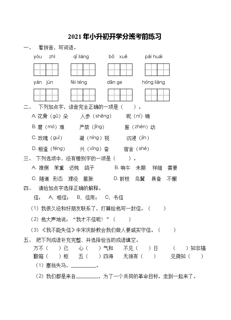 2021年小升初开学考前语文练习（3）（含答案）第1页