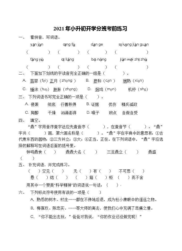 小升初开学考前语文练习（二）（含答案）01