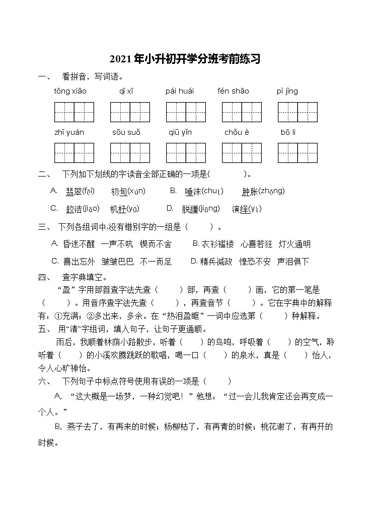 2021年小升初开学考前语文练习（5）（含答案）01
