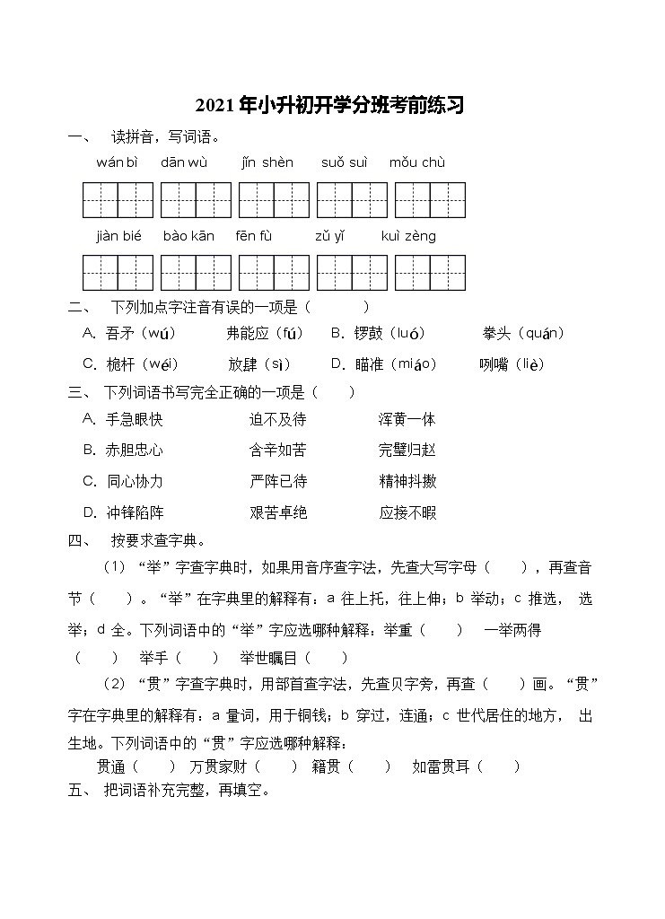2021年河南省三门峡市小升初开学考前语文练习（一）（含答案）01