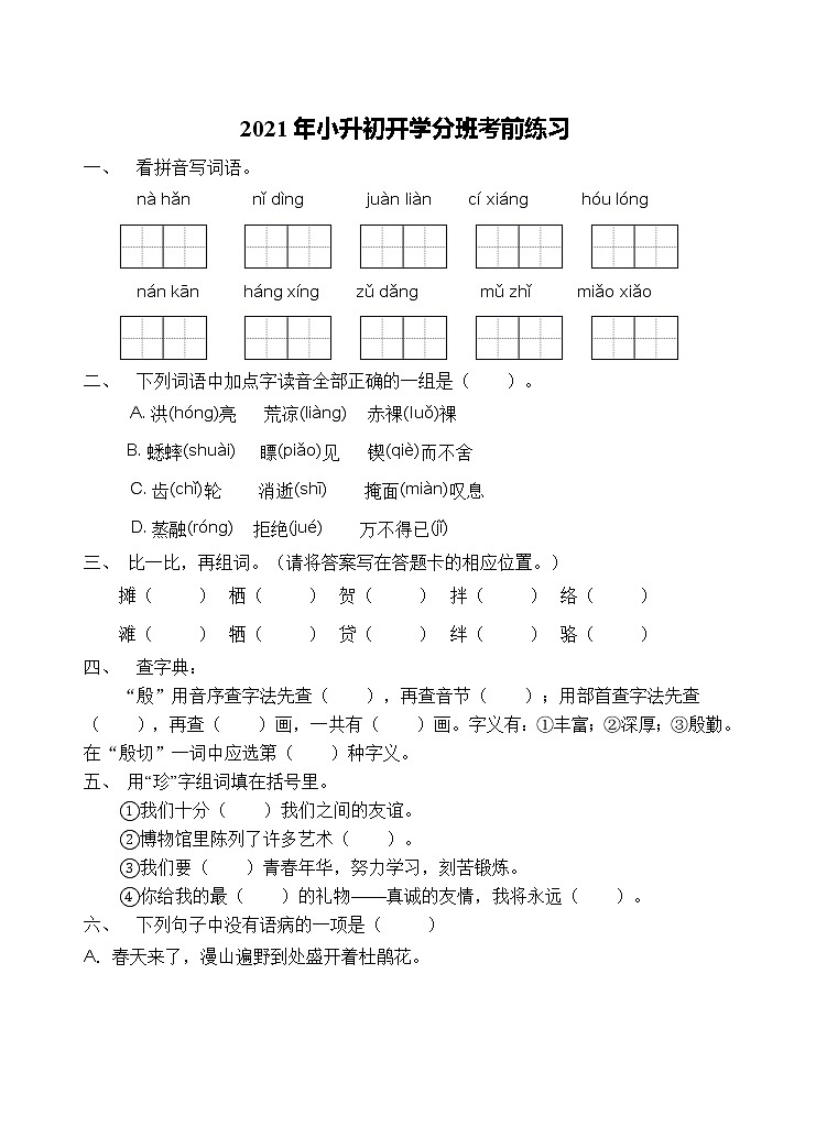 2021年河南省三门峡市小升初开学考前语文练习（五）（含答案）01