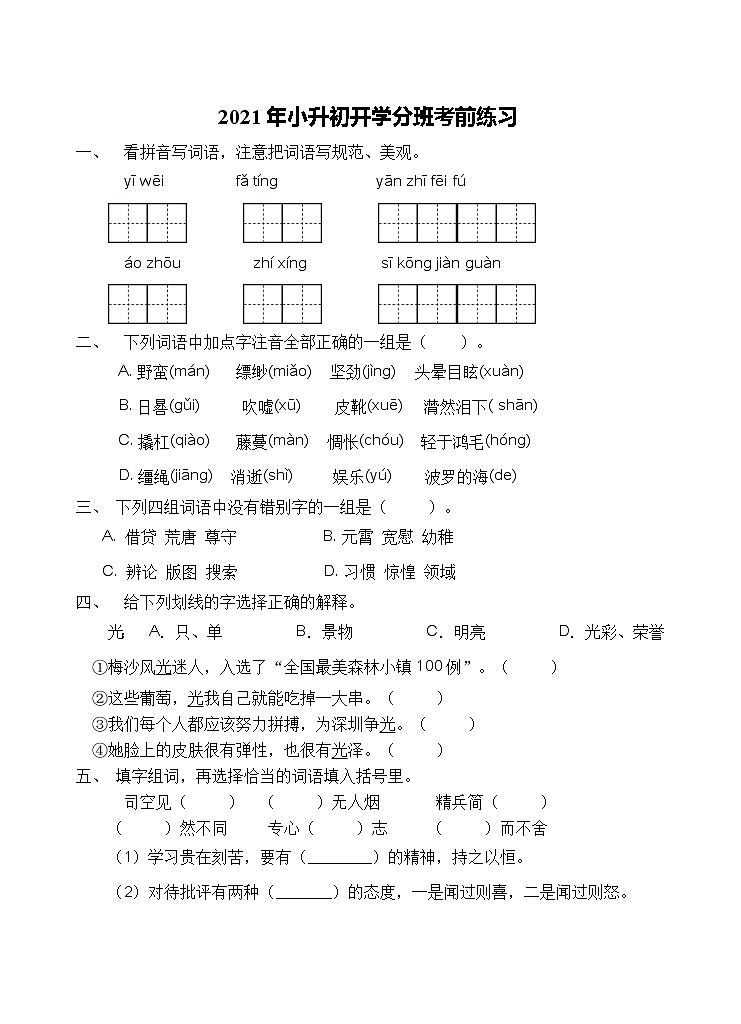 2021年河南省郑州市小升初开学考前语文练习（三）（含答案）第1页