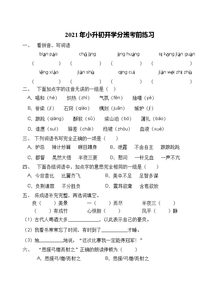 2021年小升初开学考前语文练习（三）（含答案）01