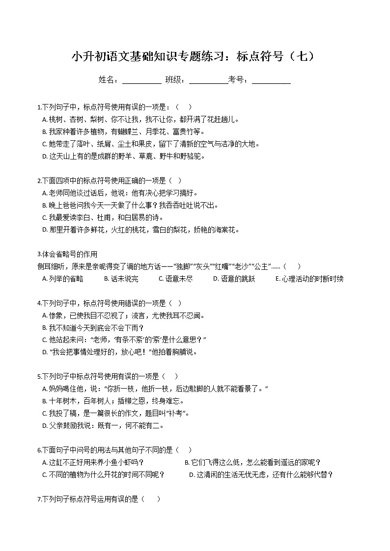 小升初语文基础知识专题练习：标点符号（七）（Word版，含答案）第1页