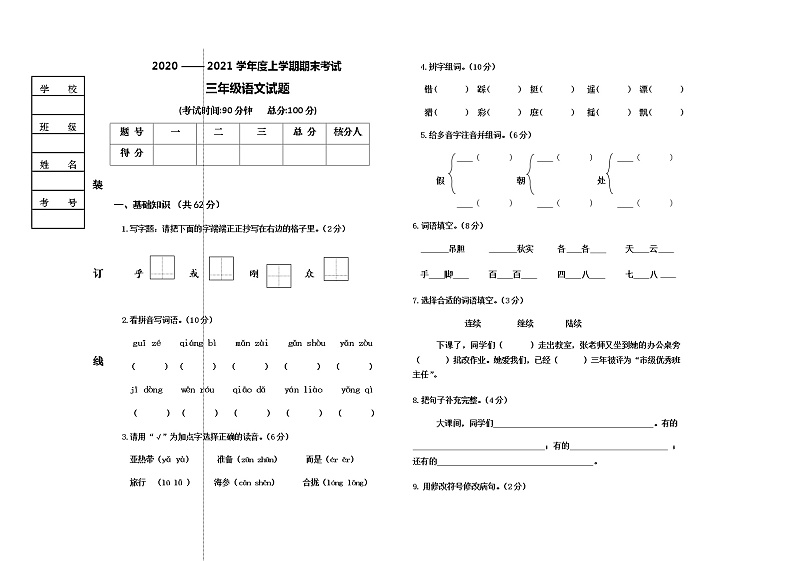 语文三年级上学期期末测试 2020-2021学年（部编版，含答案）第1页