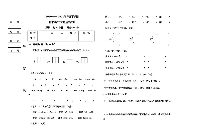 语文三年级下学期期末测试 2020-2021学年（部编版，含答案）第1页