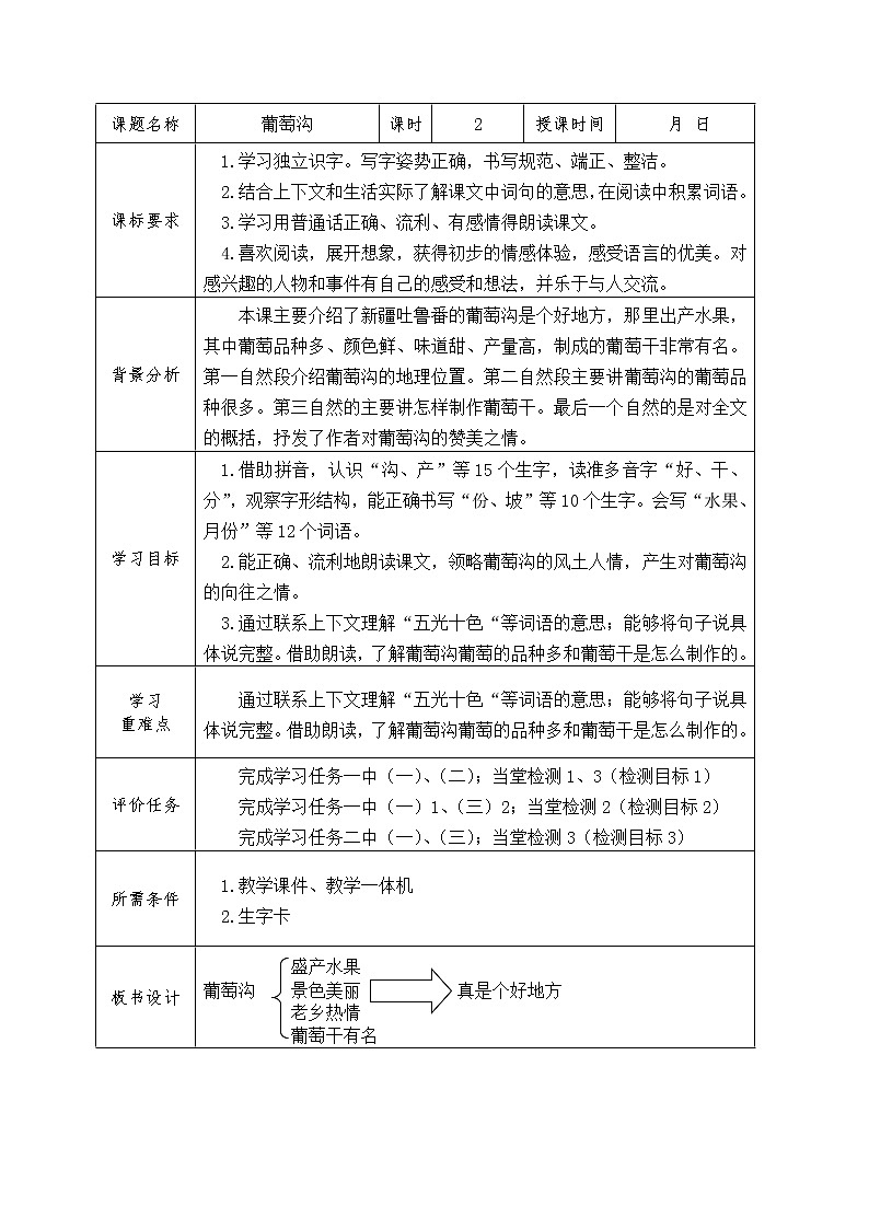 部编版二年级语文上册11.葡萄沟学案第2页