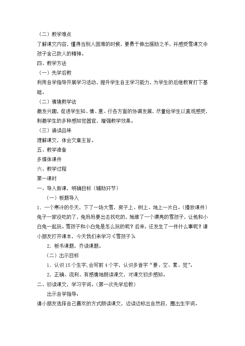 部编版二年级语文上册21.《雪孩子》学案-共 2课时02