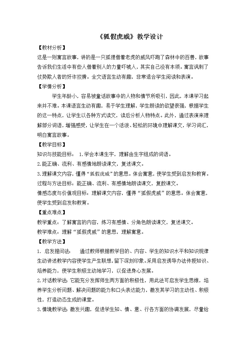 部编版二年级语文上册《狐假虎威》学案-2课时01