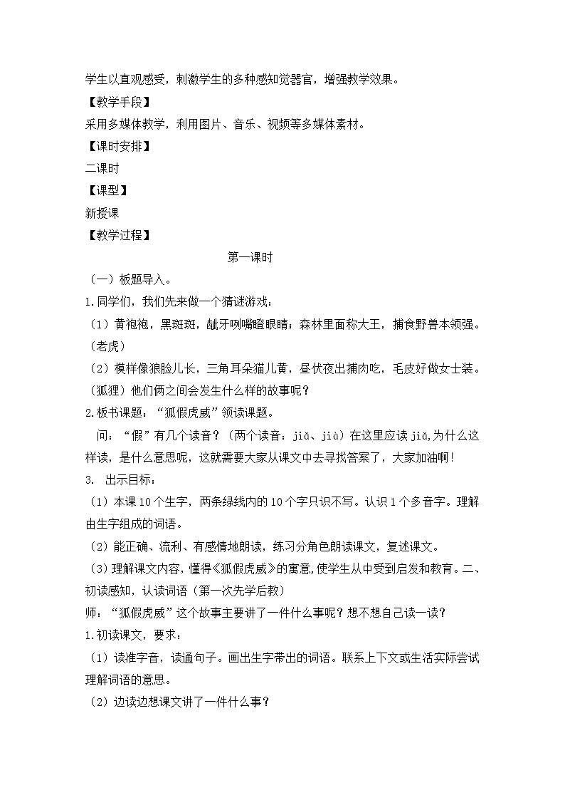 部编版二年级语文上册《狐假虎威》学案-2课时02