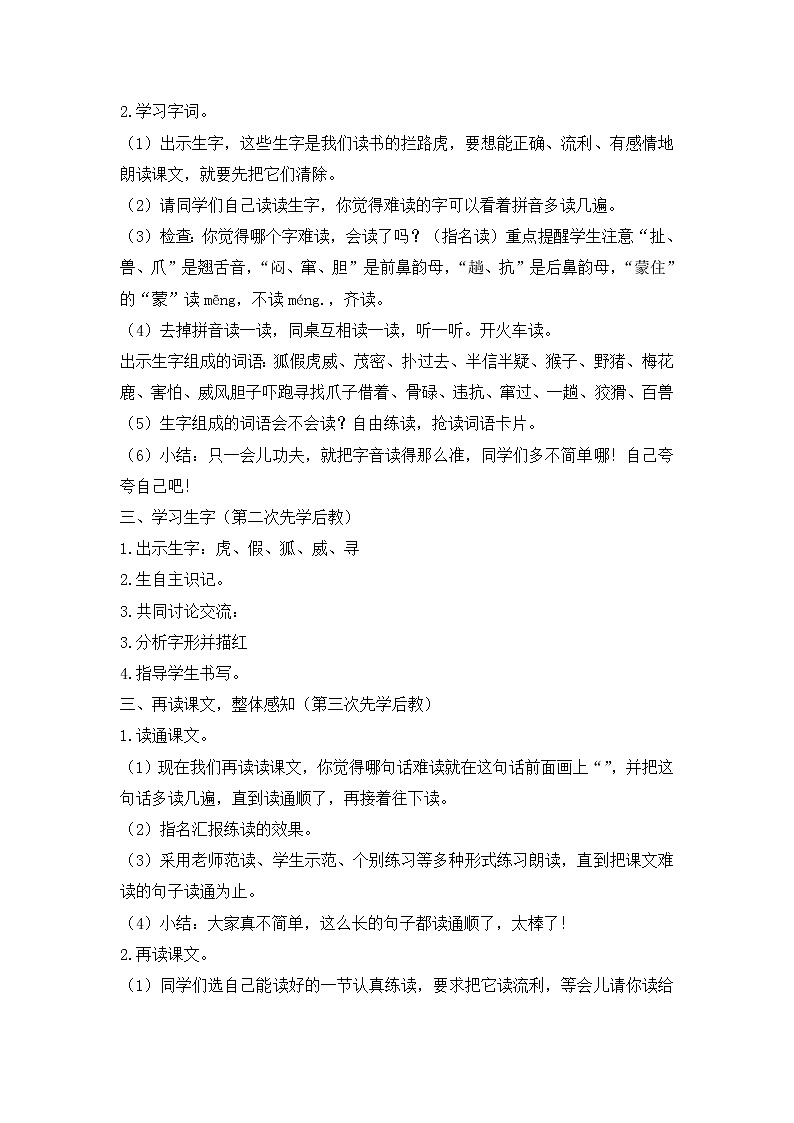 部编版二年级语文上册《狐假虎威》学案-2课时03