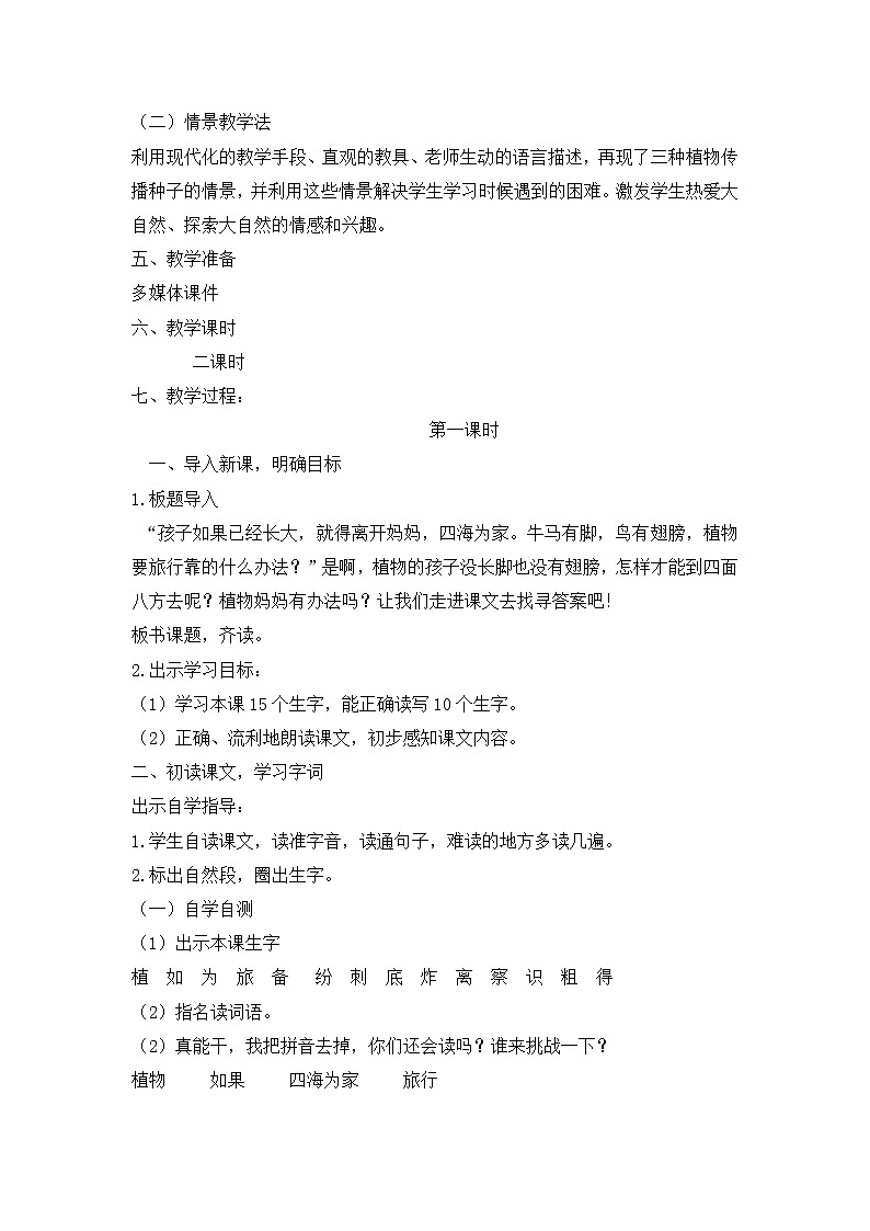 部编版二年级语文上册《植物妈妈有办法》学案-共2课时02