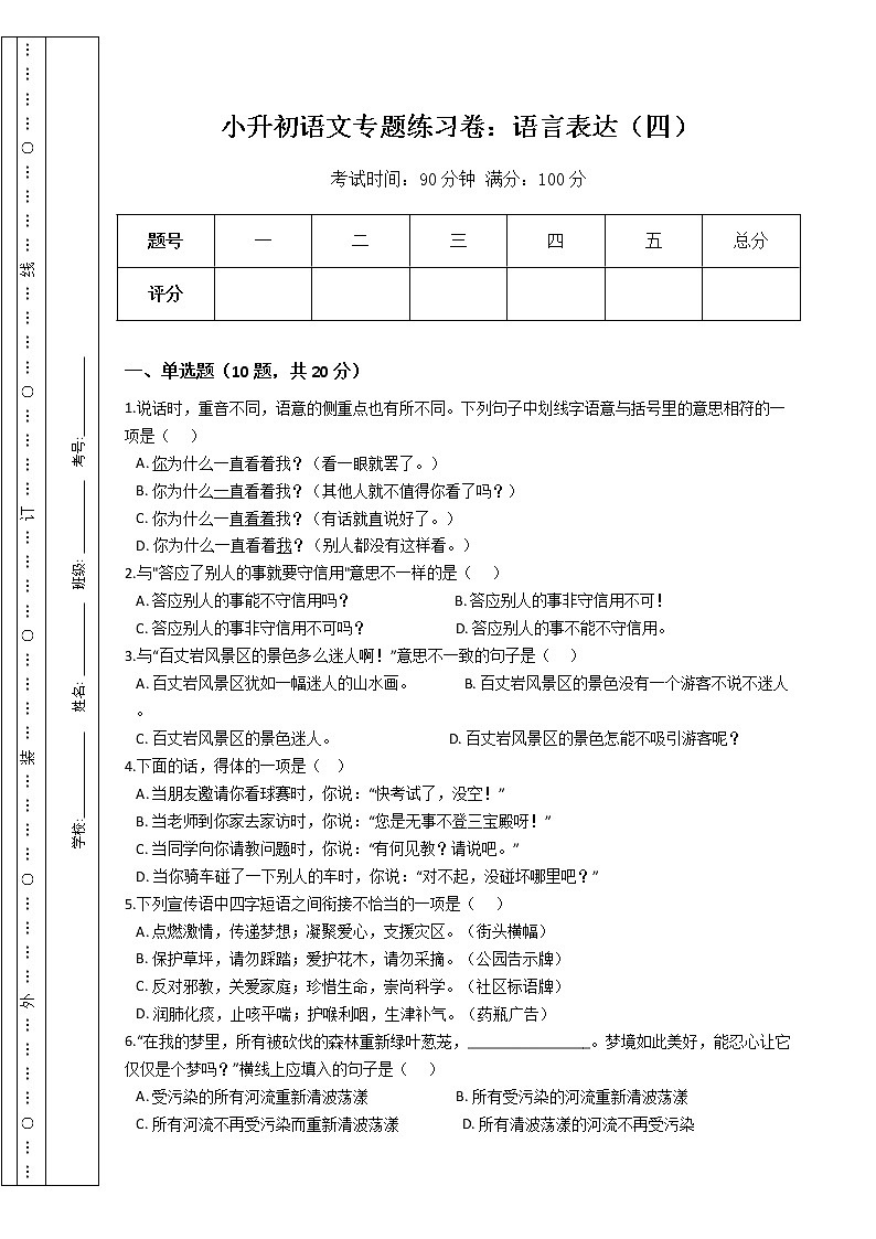 小升初语文专题练习卷：语言表达（四）（Word版，含答案）01
